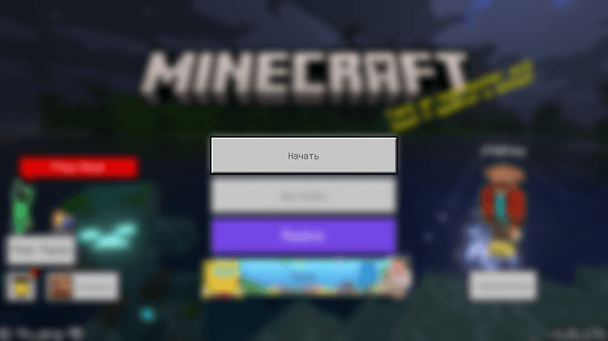 Minecraft Bedrock: кнопка Начать