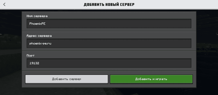 Minecraft Bedrock: форма добавления сервера